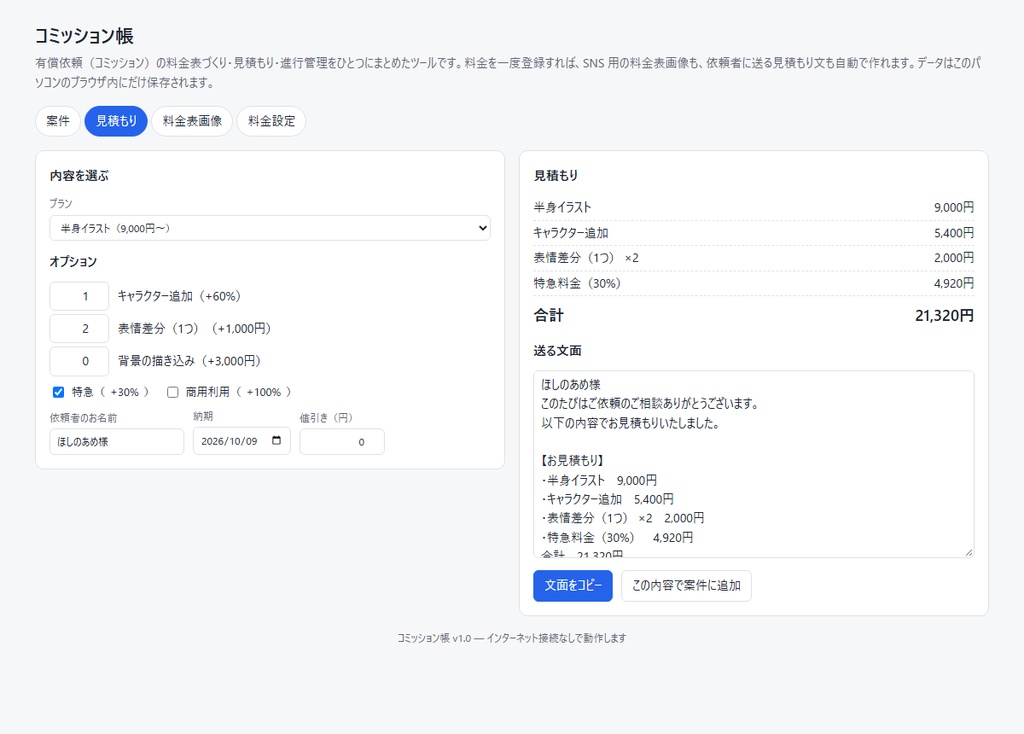 コミッション帳｜料金表画像・見積もり文・進行管理をひとつに（有償依頼の管理ツール）