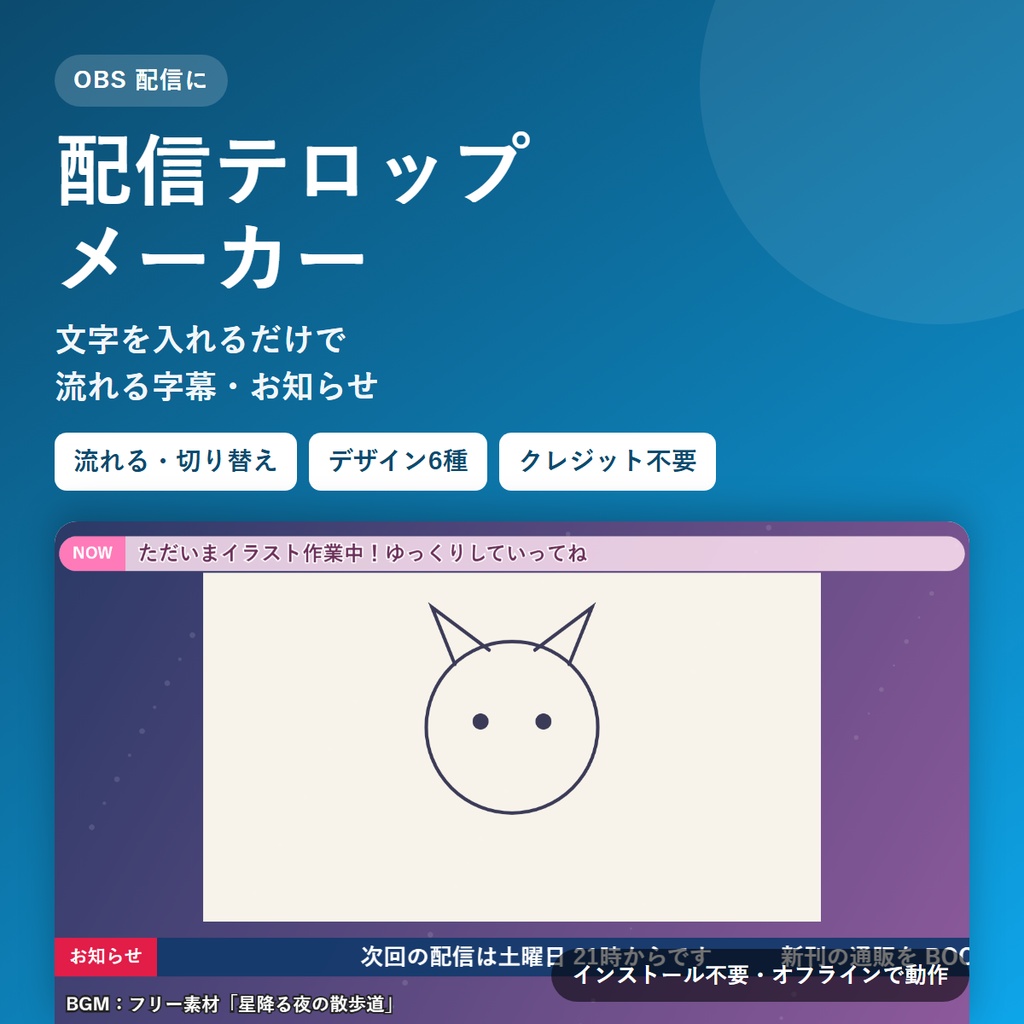 配信テロップメーカー|流れる字幕・お知らせを文字入力で作れる(OBS ブラウザソース用・クレジット不要)