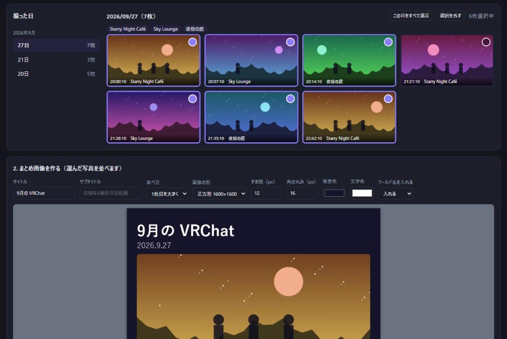 VRChat 写真アルバム&まとめ画像メーカー|日付・ワールド別に見返してSNS用の1枚に(非公式ツール)