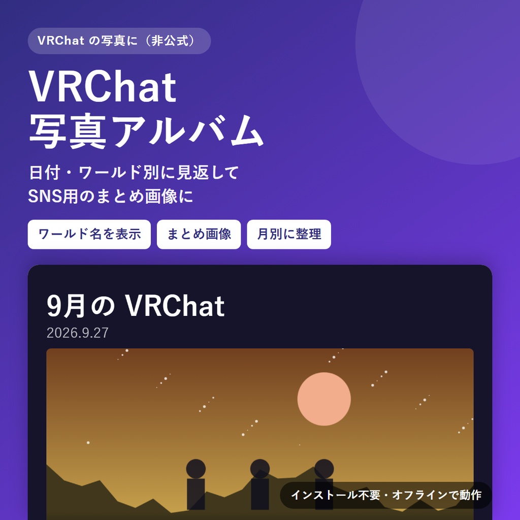 VRChat 写真アルバム＆まとめ画像メーカー｜日付・ワールド別に見返してSNS用の1枚に（非公式ツール）