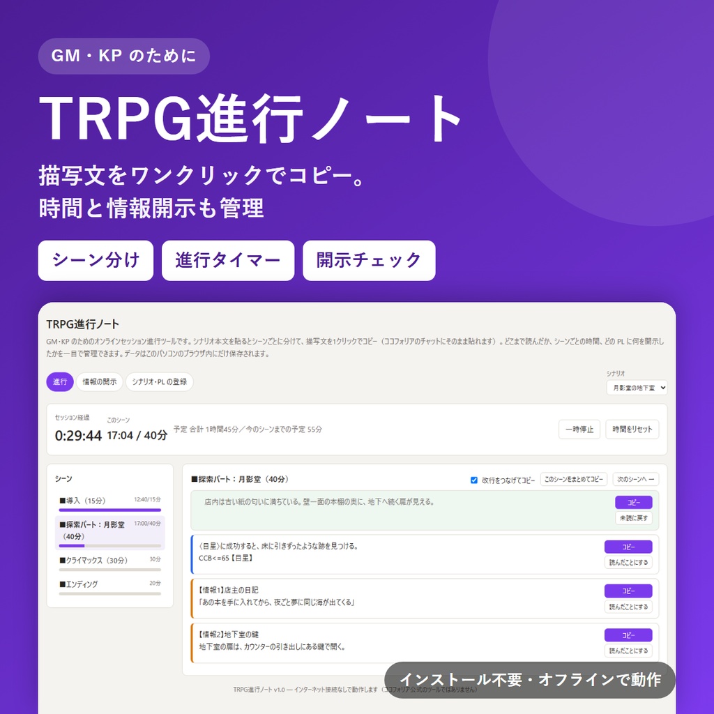 TRPG進行ノート｜GM・KPのためのセッション進行ツール（描写文ワンクリックコピー・時間管理・情報開示チェック）