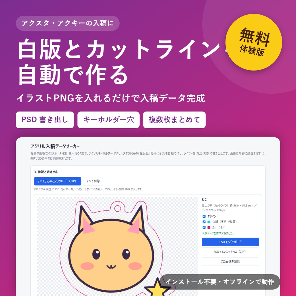【無料体験版】アクリル入稿データメーカー｜白版・カットラインの自動作成をお試し