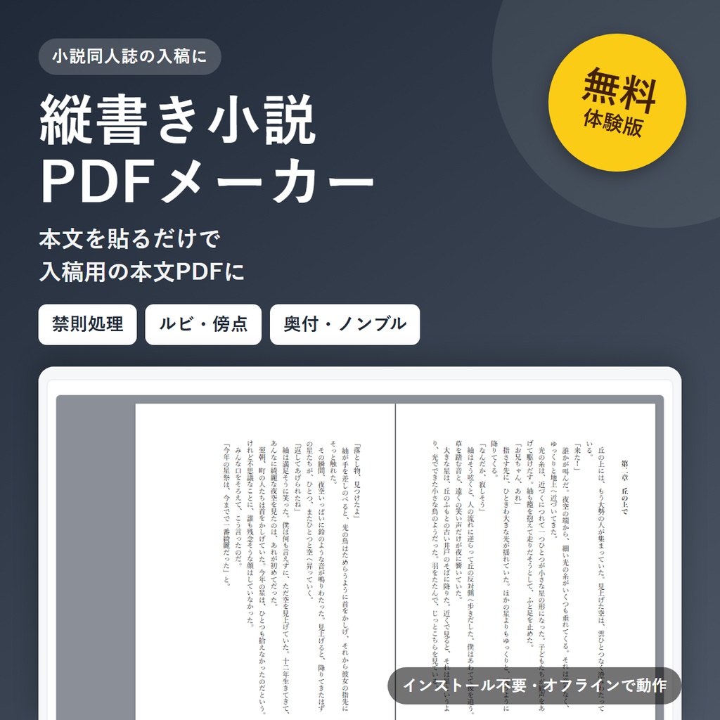 【無料体験版】縦書き小説PDFメーカー｜同人誌の本文組版をお試し（8ページまで）
