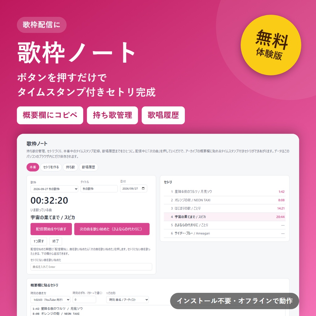 【無料体験版】歌枠ノート｜タイムスタンプ付きセトリ作成をお試し
