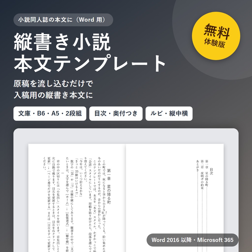 【無料版】縦書き小説本文テンプレート（Word用）｜文庫サイズ・目次・奥付つき