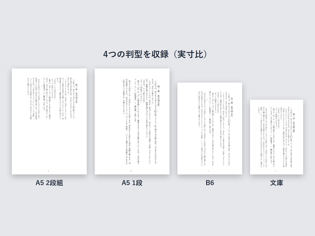 縦書き小説本文テンプレート(Word用)|文庫・B6・A5・A5 2段組|目次・奥付つき