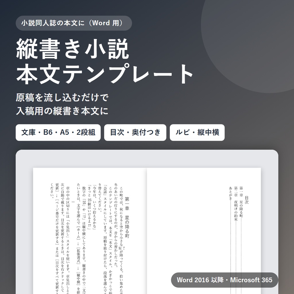 縦書き小説本文テンプレート（Word用）｜文庫・B6・A5・A5 2段組｜目次・奥付つき