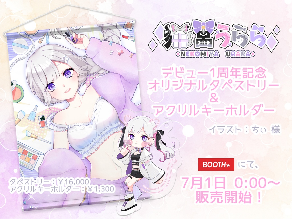 【受注生産】猫宮うらら活動1周年記念タペストリー