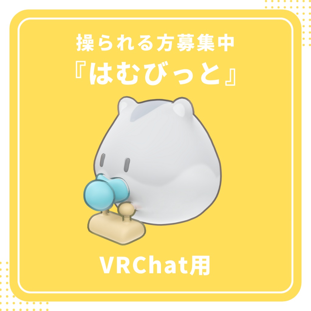 【VRChat用】赤ちゃんハムスター『はむびっと』