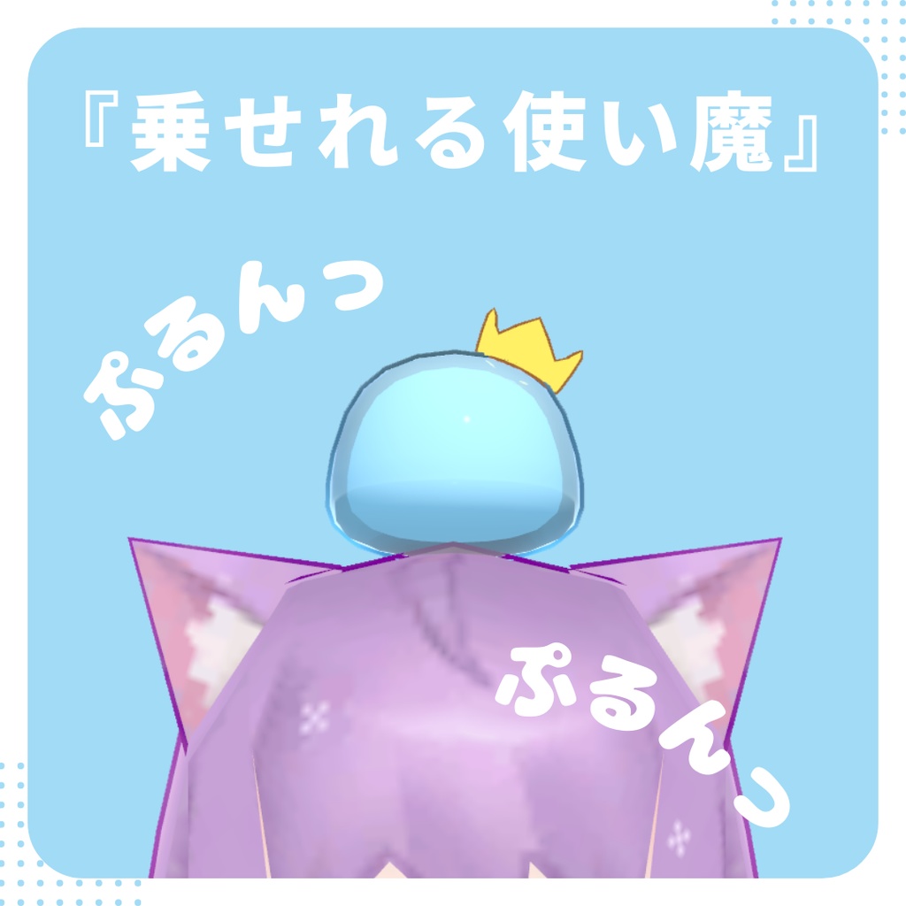 【VRChat用】ゆるきゃら使い魔『ミニすらいむくん』【No.1】