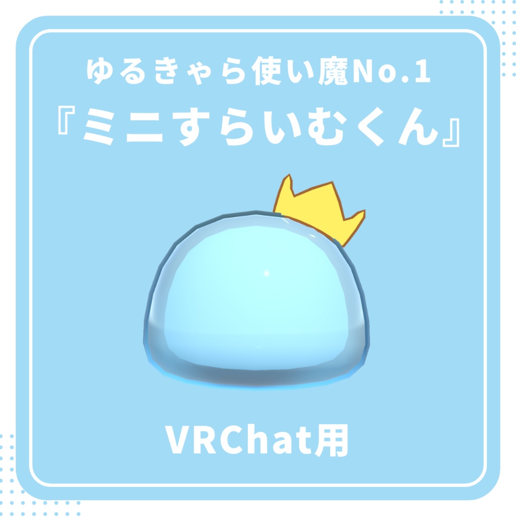 【VRChat用】ゆるきゃら使い魔『ミニすらいむくん』【No.1】