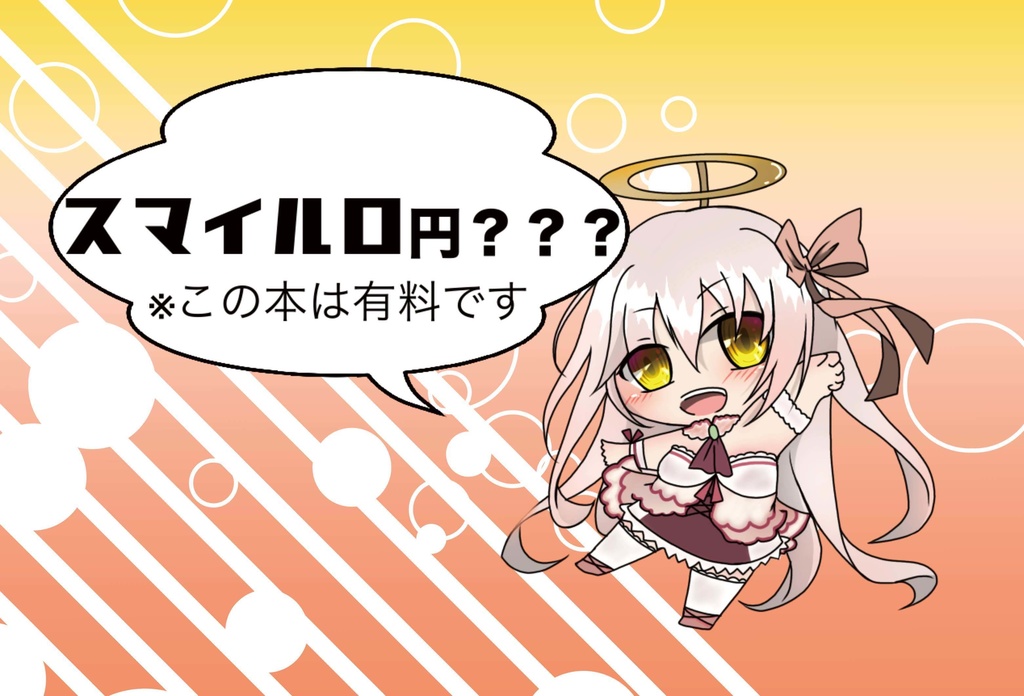 スマイル0円???　※この本は有料です