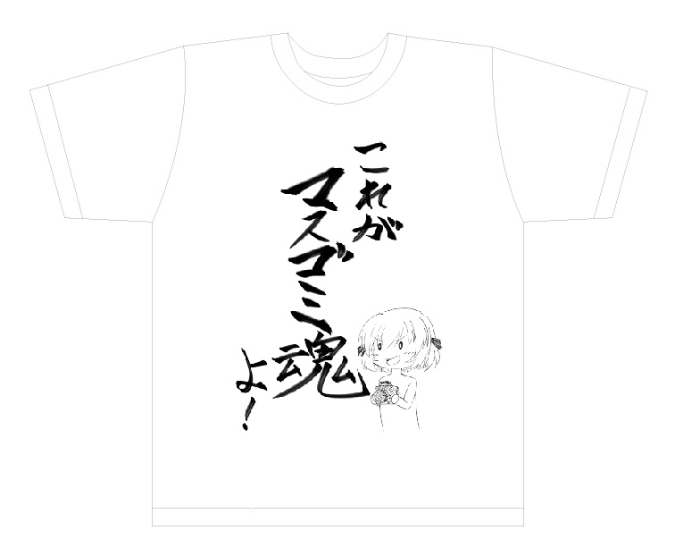 井上の「これがマスゴミ魂よ!」Tシャツ