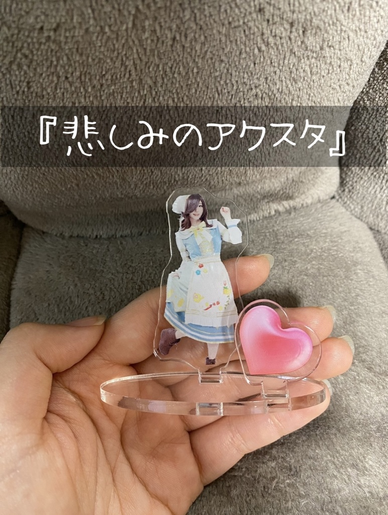 悲しみのアクスタ