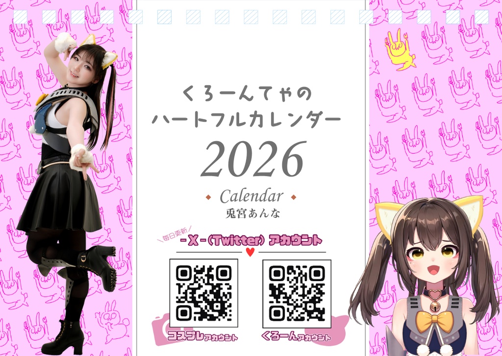 くろーんてゃのハートフルカレンダー2026