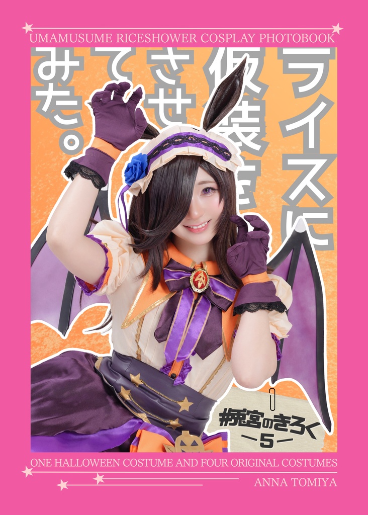 兎宮のきろく-5-（ハロウィンライス写真集）