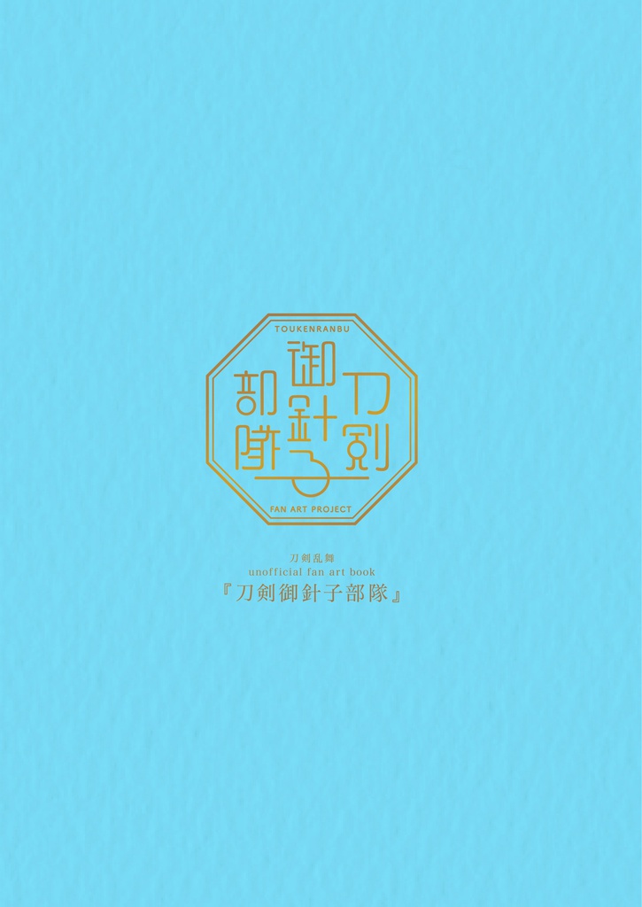 刀剣御針子部隊