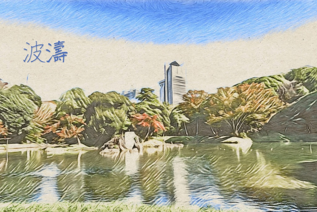 波濤