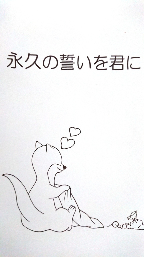 永久の誓いを君に