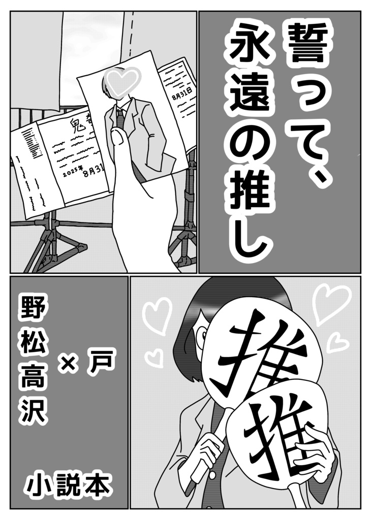 誓って、永遠の推し
