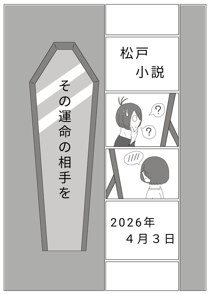 その運命の相手を