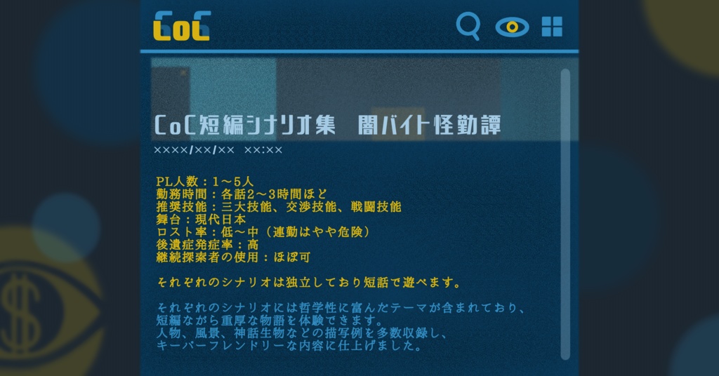 CoC『闇バイト怪勤譚』SPLL:E198871