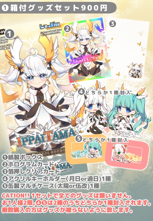 【訳アリ】箱付グッズセット～IPPAI TAMA～