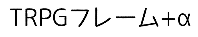 TRPG用フレーム４種＋α