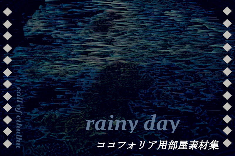TRPG素材集 第1卓 rainy day