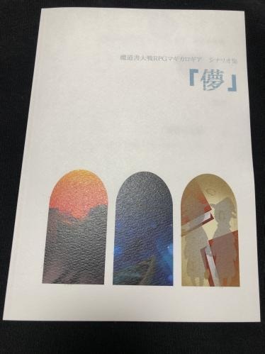 マギカロギアシナリオ集「儚」