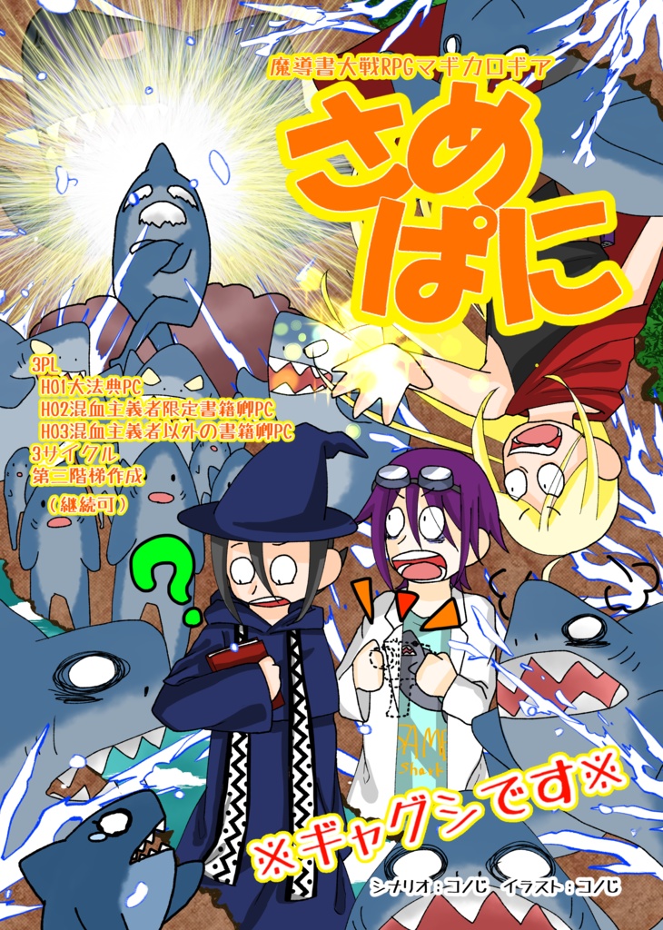 マギカロギアシナリオ「さめぱに」