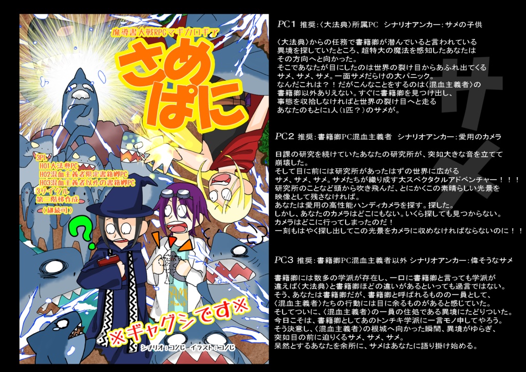 マギカロギアシナリオ「さめぱに」