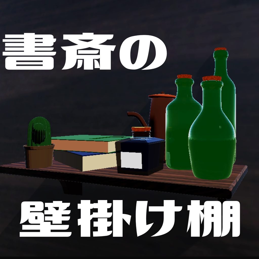 書斎の壁掛け棚（約9点）