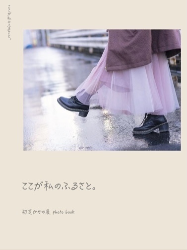 photo book「ここが私のふるさと。」