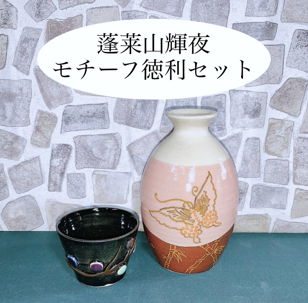 蓬莱山輝夜モチーフ徳利セット