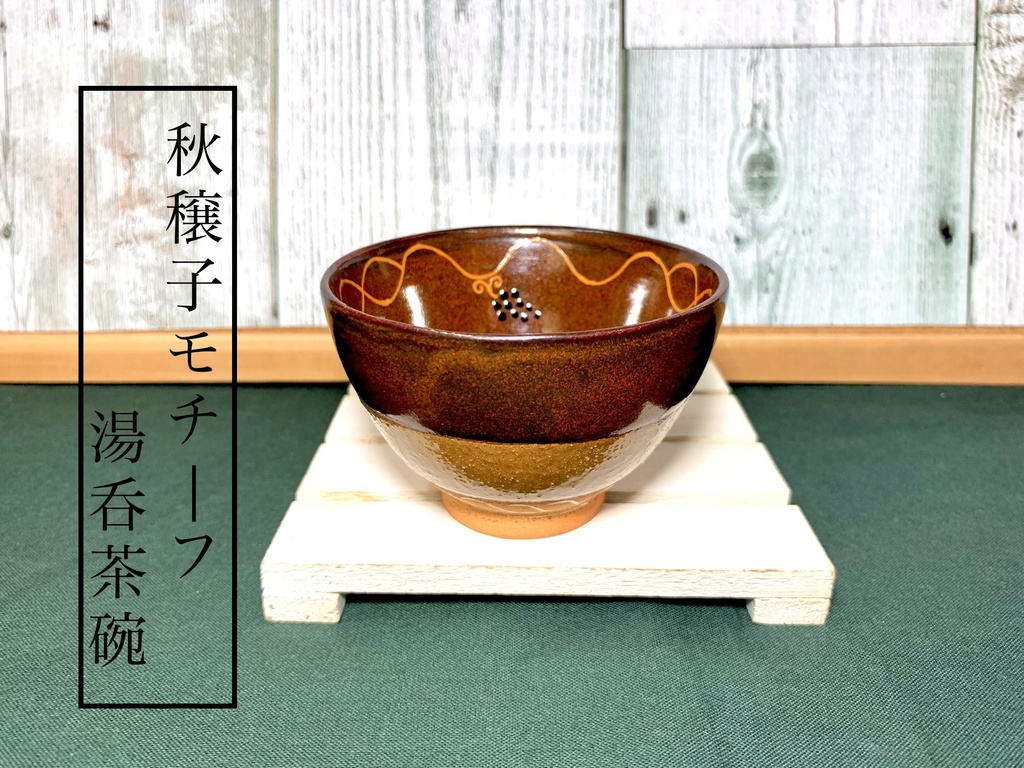 秋穣子モチーフ湯呑茶碗