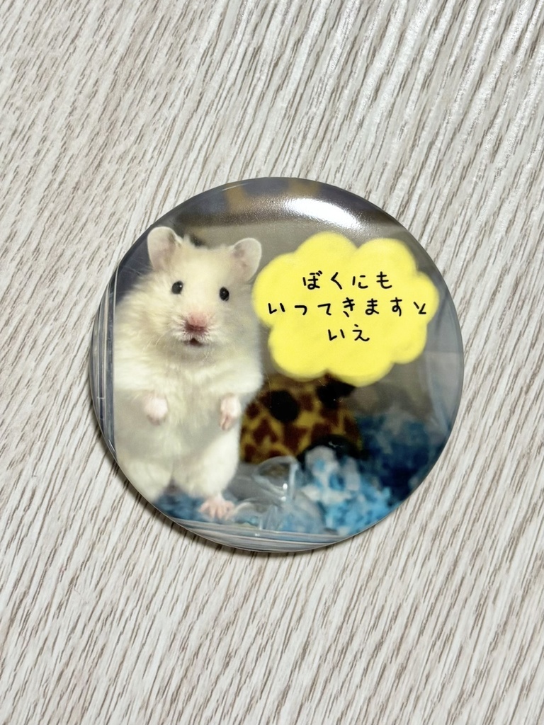ちょっとでっかい！缶バッジ(挨拶強要)