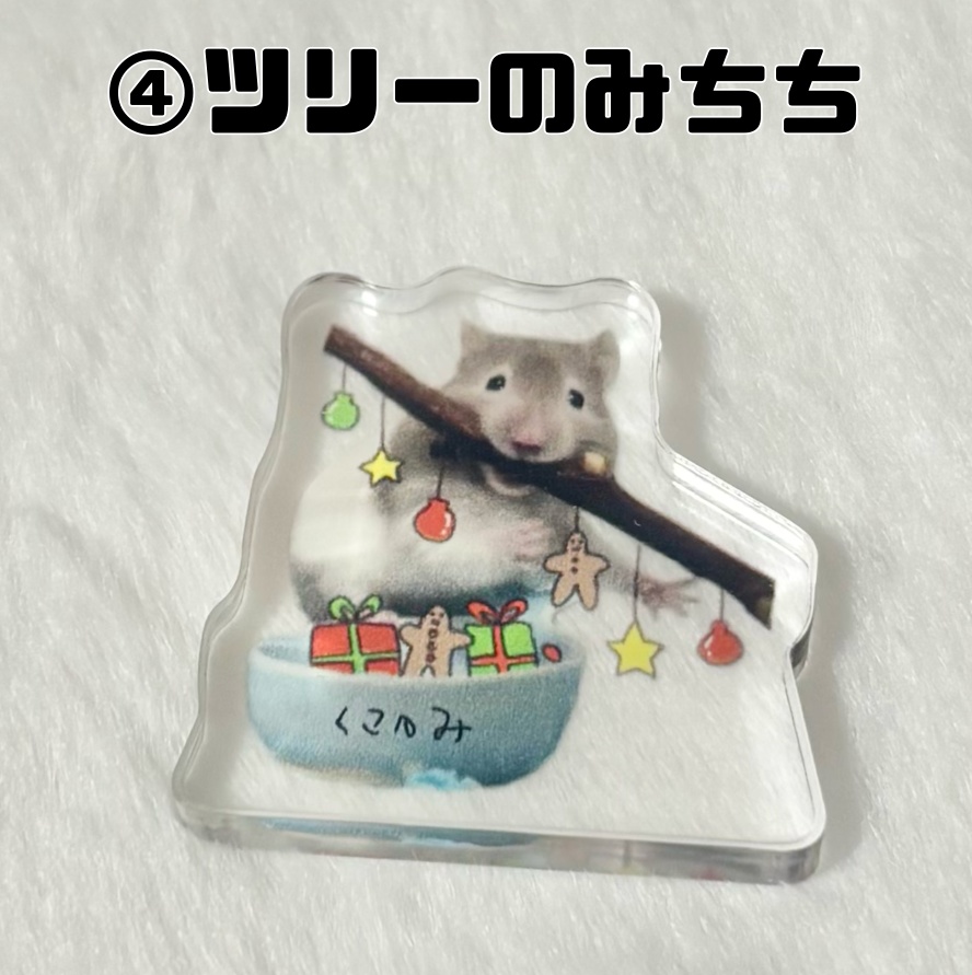 こっそり!見守りアクスタ(XmasEdition 全4種)