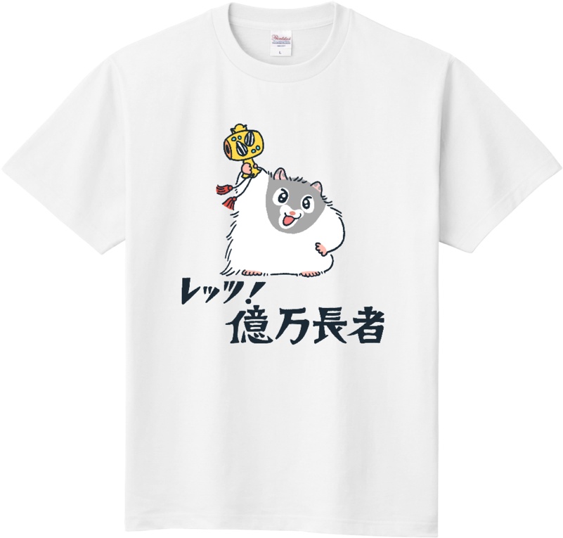 【受注販売】メガもこもこの億万長者ビッグTシャツ