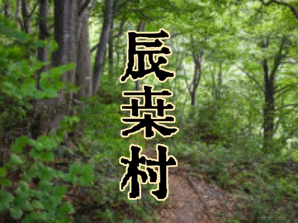 新クトゥルフ神話TRPG 【辰桑村 -怪異魔都九取市シリーズ第一編】