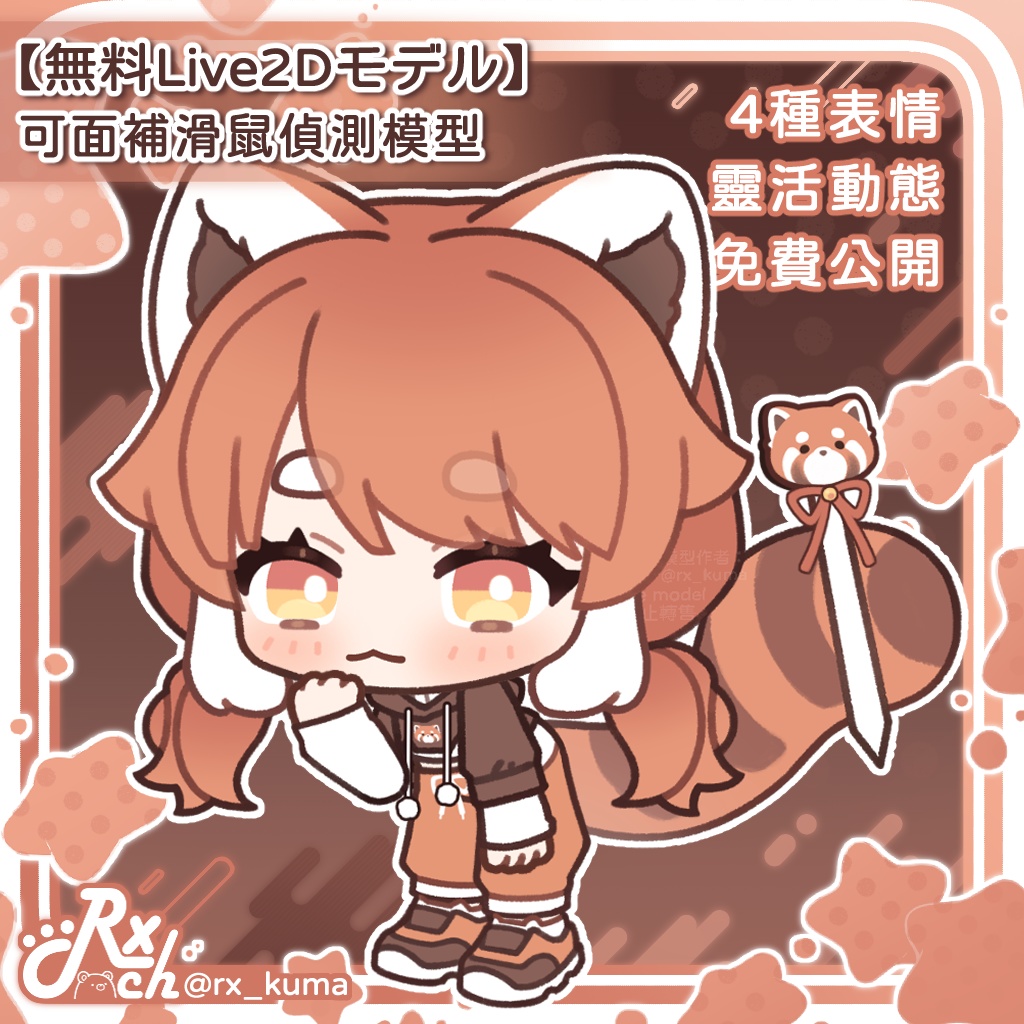 【FREE／免費／無料Live2Dモデル】Q版小熊貓2.0