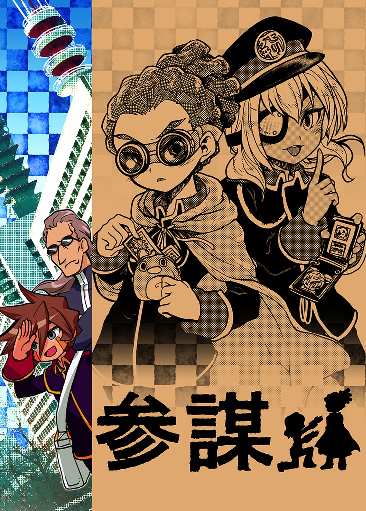 参謀