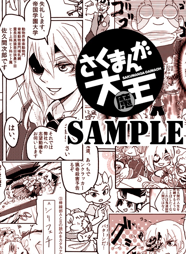 さくまんが大魔王