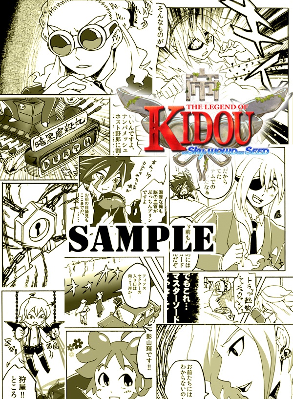 キドウの伝説~マジでスカイ!?うぉう、ドッキリシード~