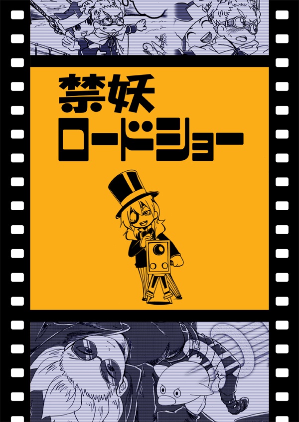 禁妖ロードショー