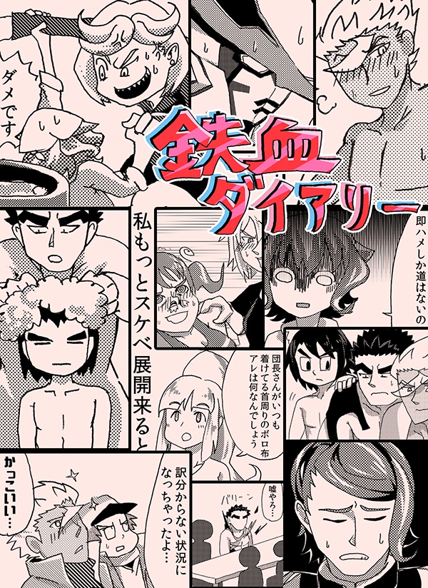 【委託】鉄血ダイアリー