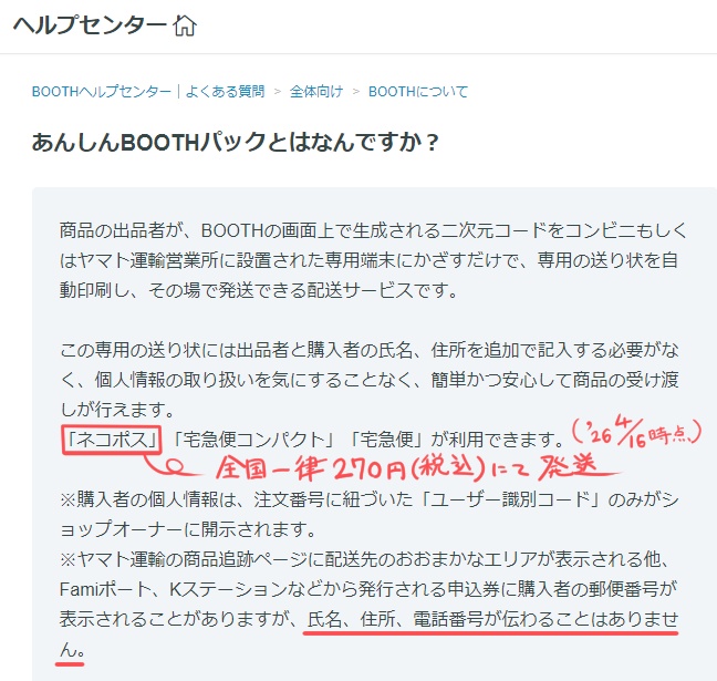 匿名配送!あんしんBOOTHパック適用オプション