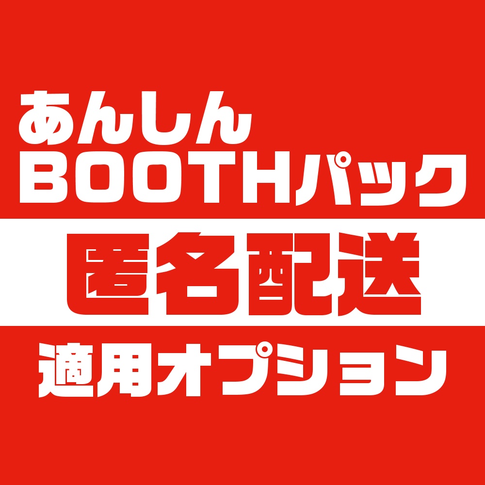 匿名配送 あんしんboothパック適用オプション えぷと商店 Booth