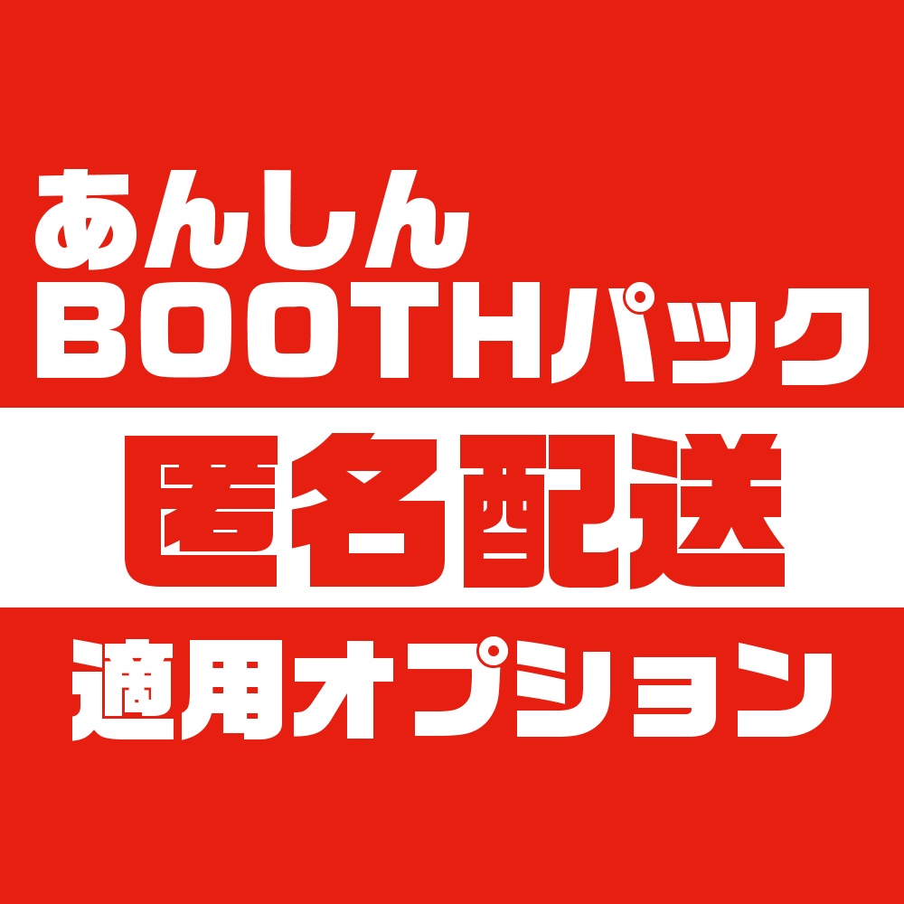 匿名配送！あんしんBOOTHパック適用オプション