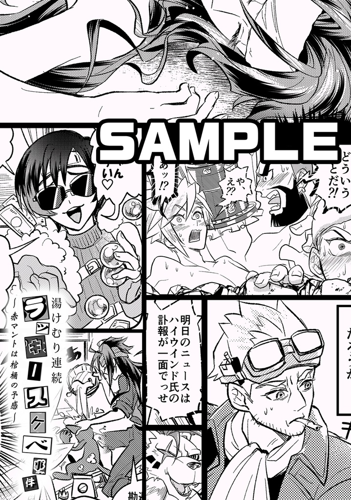 湯けむり連続ラッキースケベ事件~赤マントは棺桶の予感~